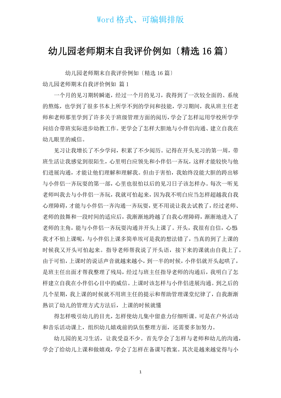 幼儿园教师期末自我评价示例（16篇）.docx_第1页