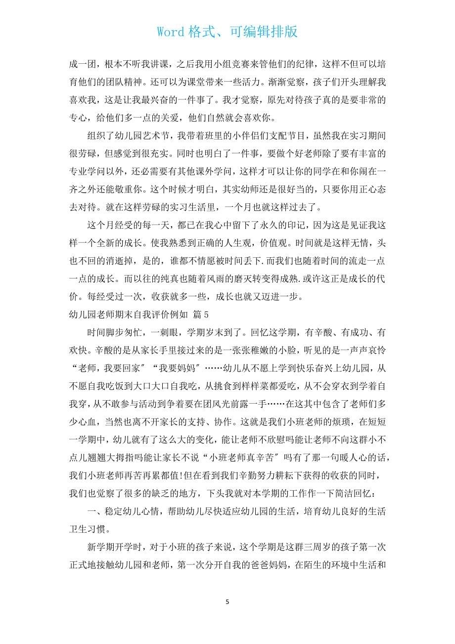 幼儿园教师期末自我评价示例（16篇）.docx_第5页