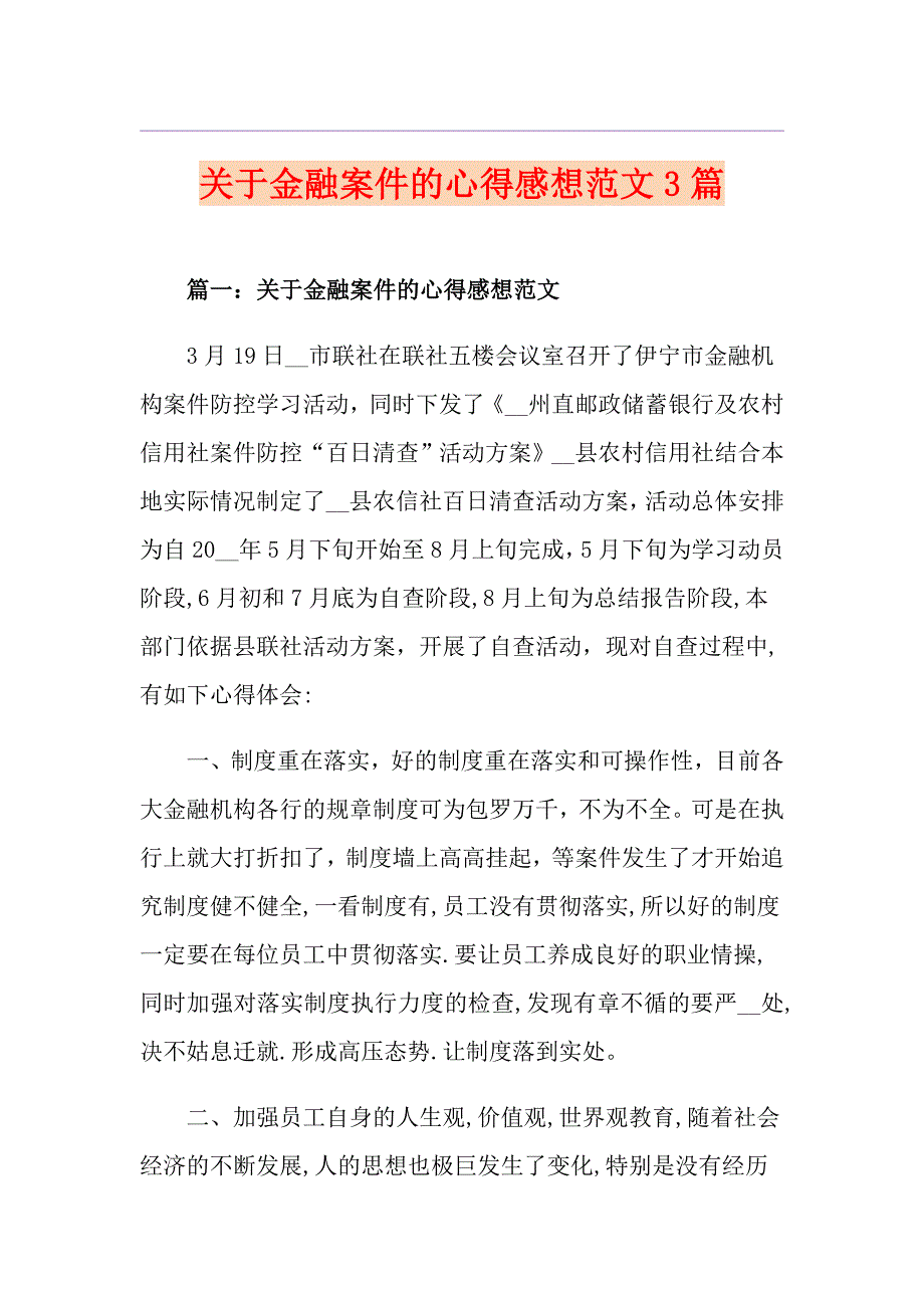 关于金融案件的心得感想范文3篇_第1页