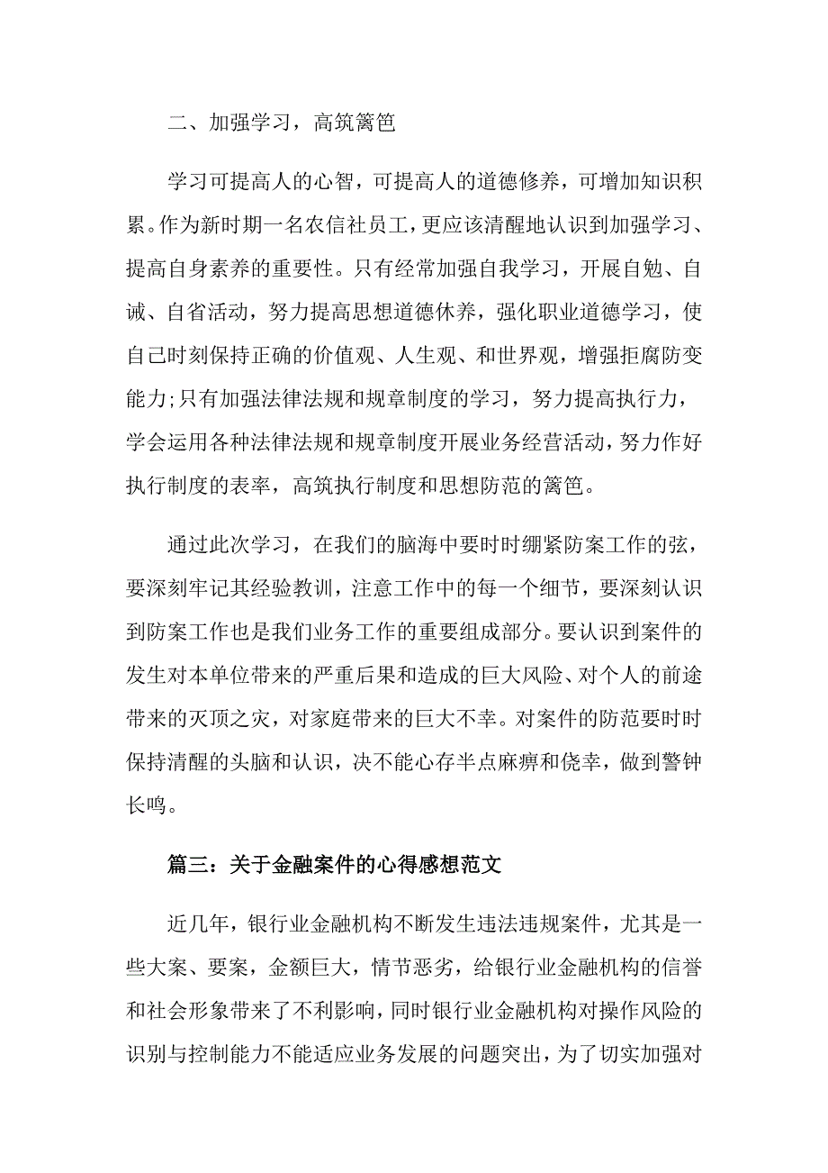 关于金融案件的心得感想范文3篇_第4页