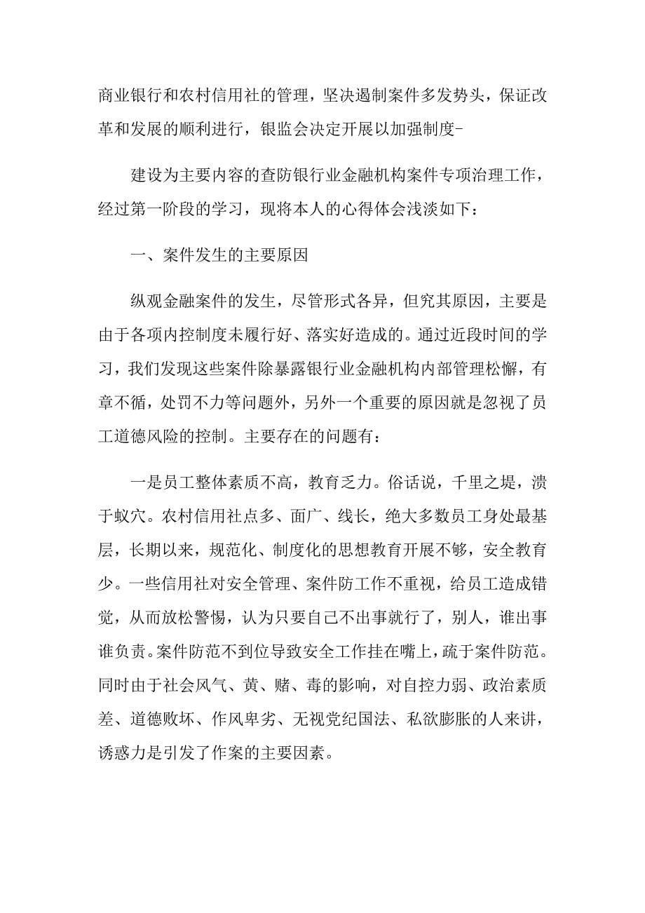 关于金融案件的心得感想范文3篇_第5页