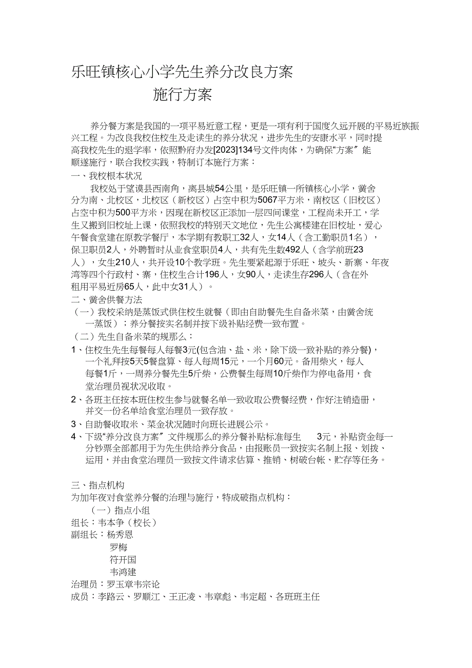 2023年乐旺镇中心小学学生营养改善计划.docx_第1页