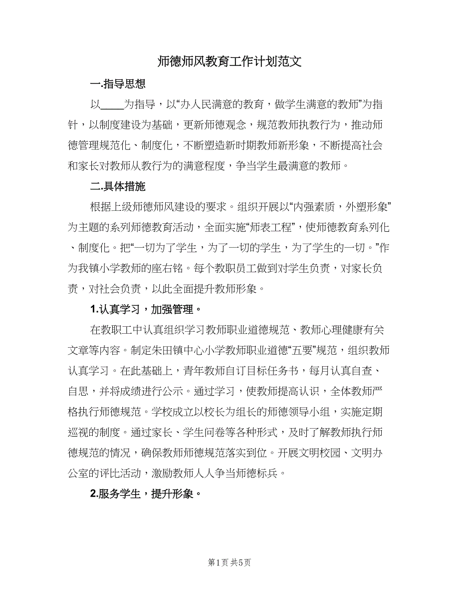 师德师风教育工作计划范文（二篇）.doc_第1页