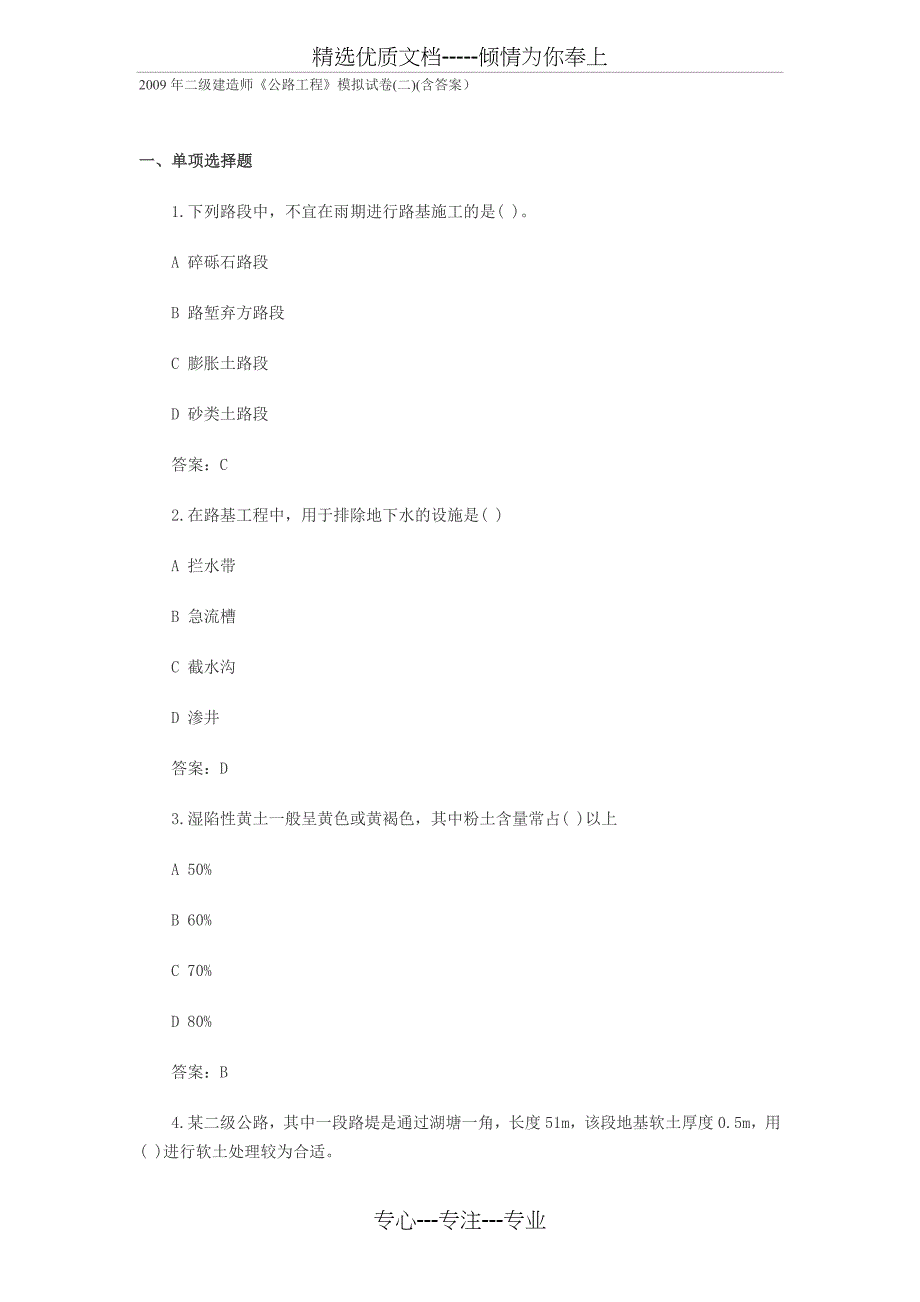 2009年二级建造师公路工程模拟试卷二含答案_第1页