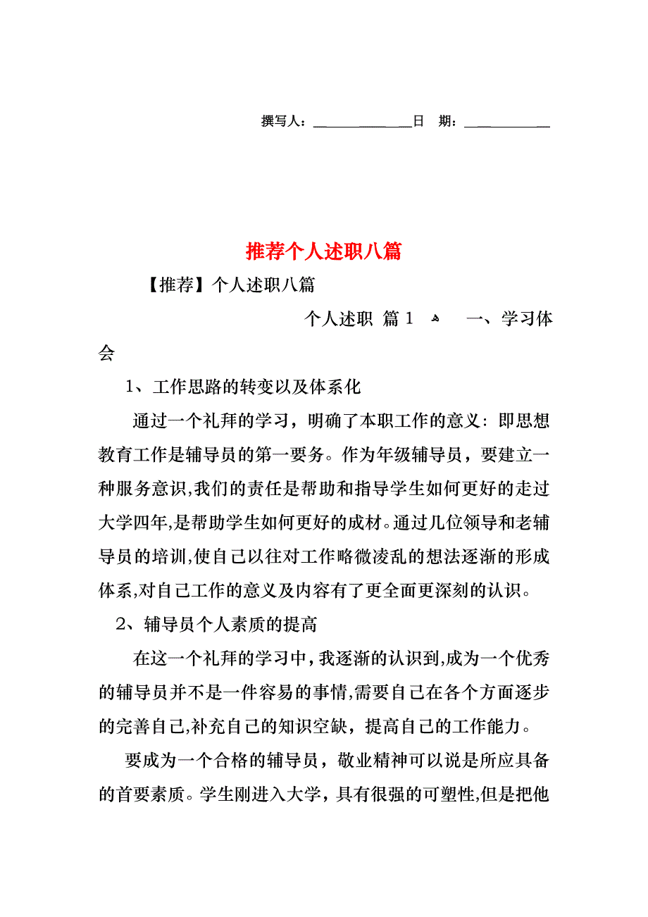 个人述职八篇_第1页