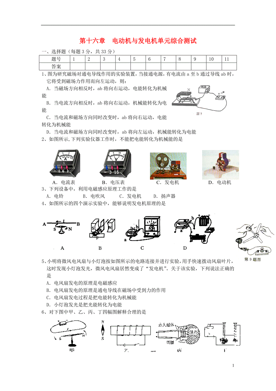 九年级物理下册第十六章电动机与发电机单元综合测试沪粤版_第1页