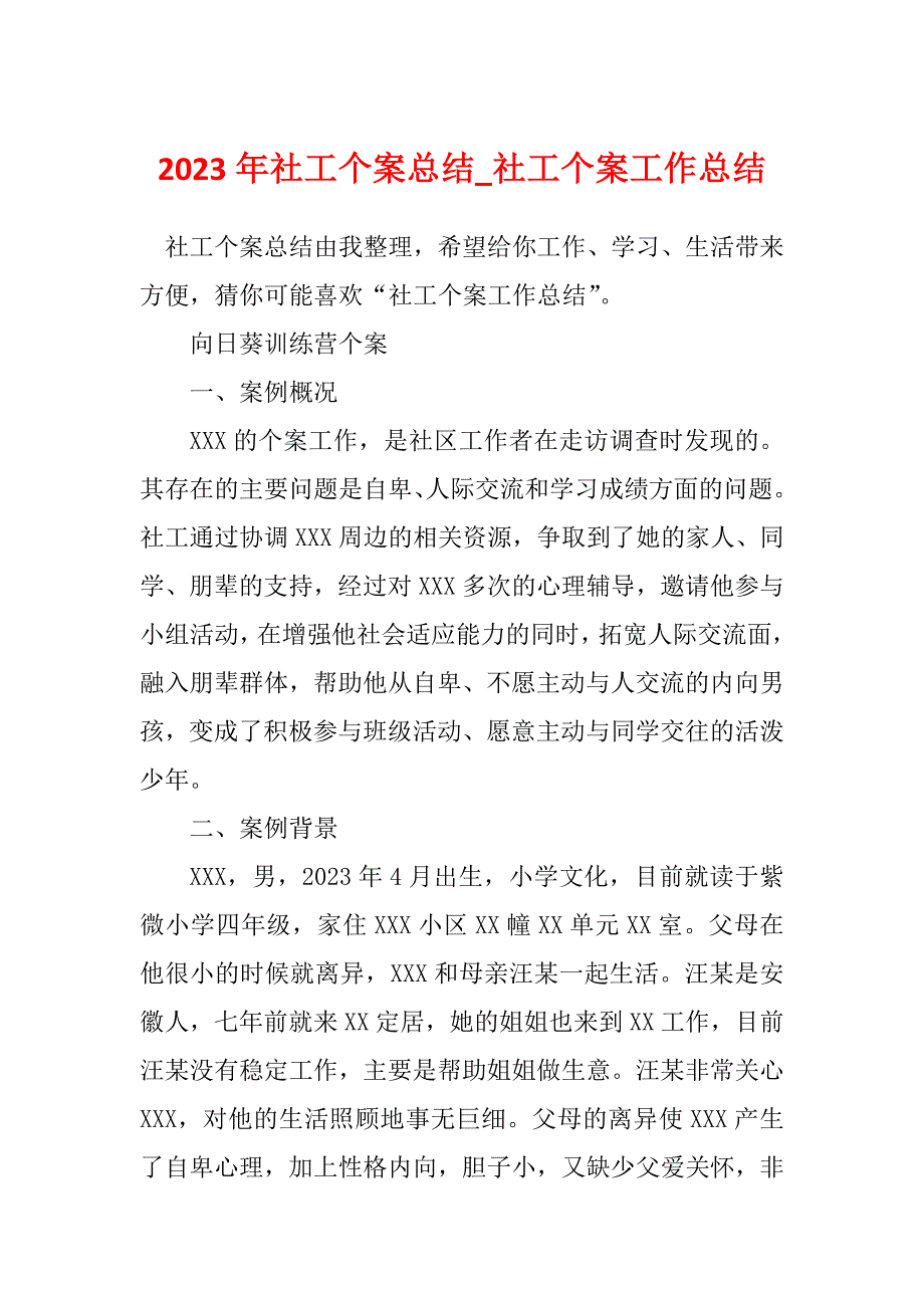 2023年社工个案总结_社工个案工作总结_第1页