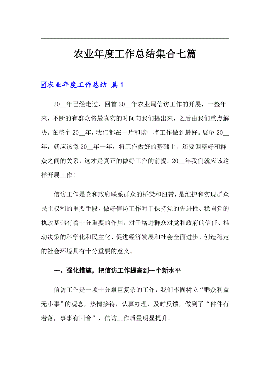 农业年度工作总结集合七篇_第1页