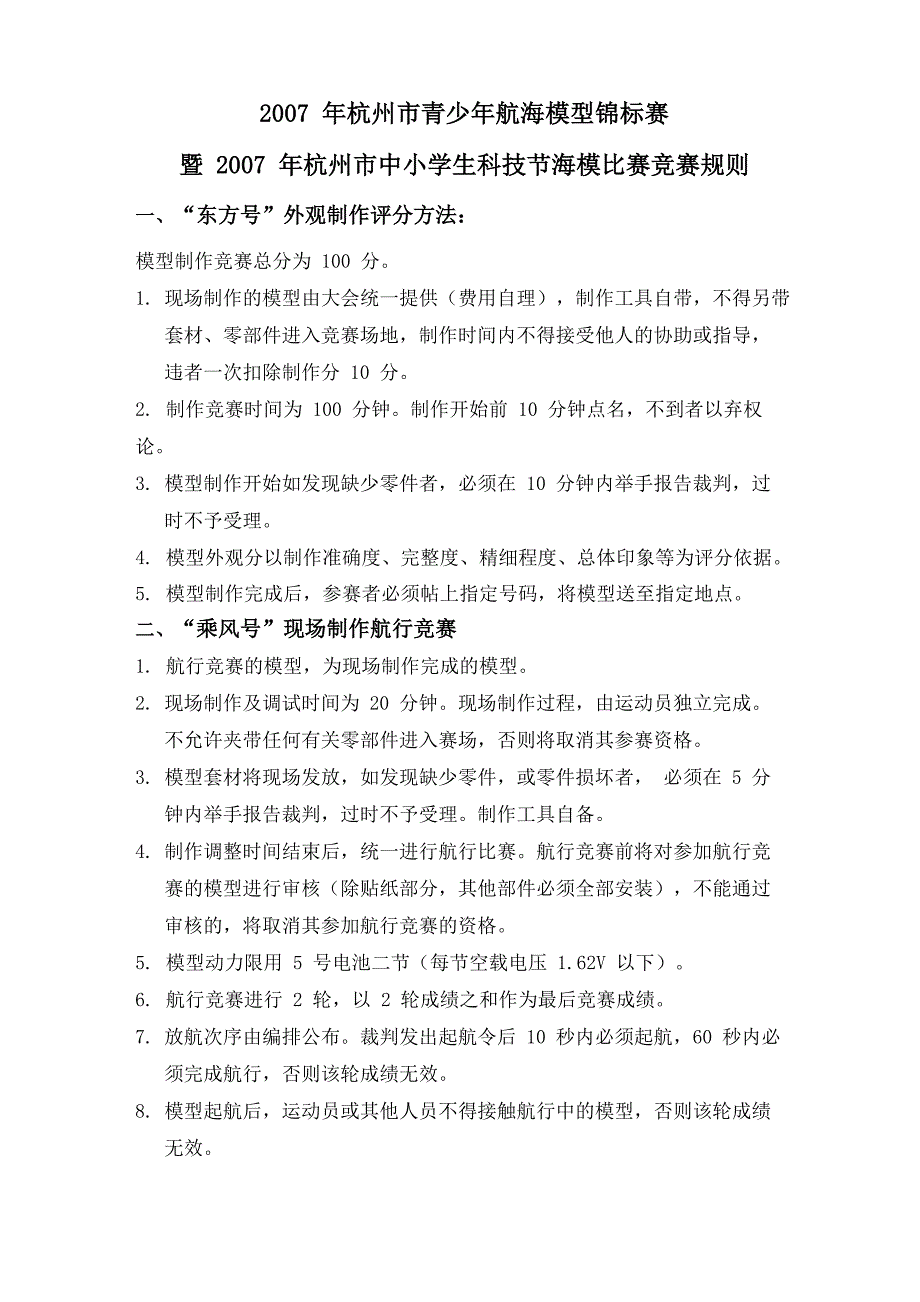 2007年杭州市青少年航海模型锦标赛_第1页