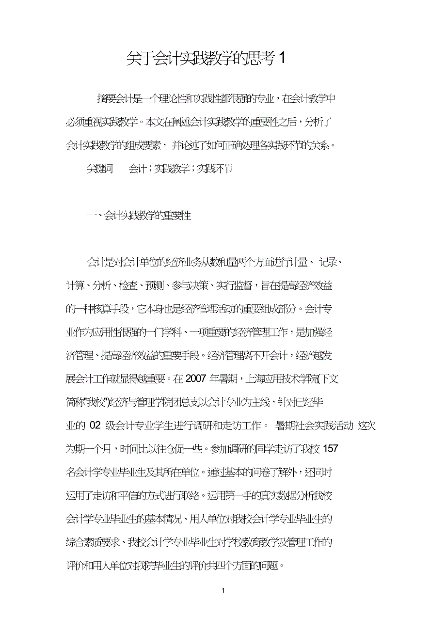 关于会计实践教学的思考(I).doc_第1页