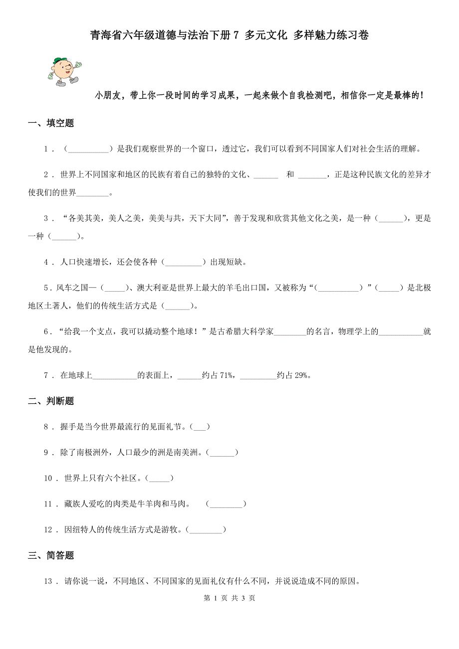 青海省六年级道德与法治下册7 多元文化 多样魅力练习卷_第1页