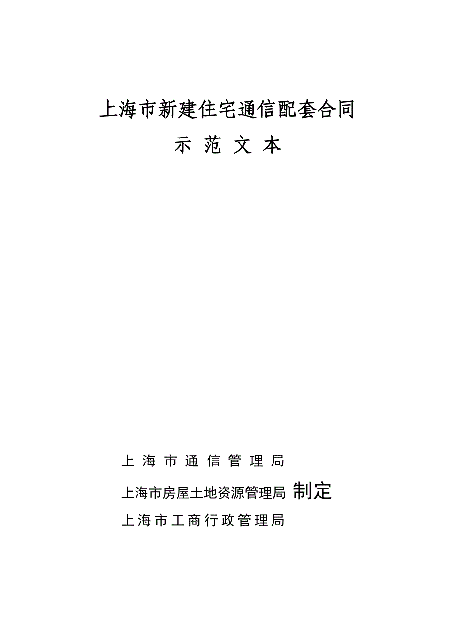 上海市新建住宅通信配套合同示范文_第1页