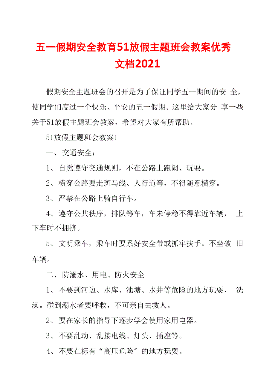 五一假期安全教育51放假主题班会教案优秀文档2021_第1页