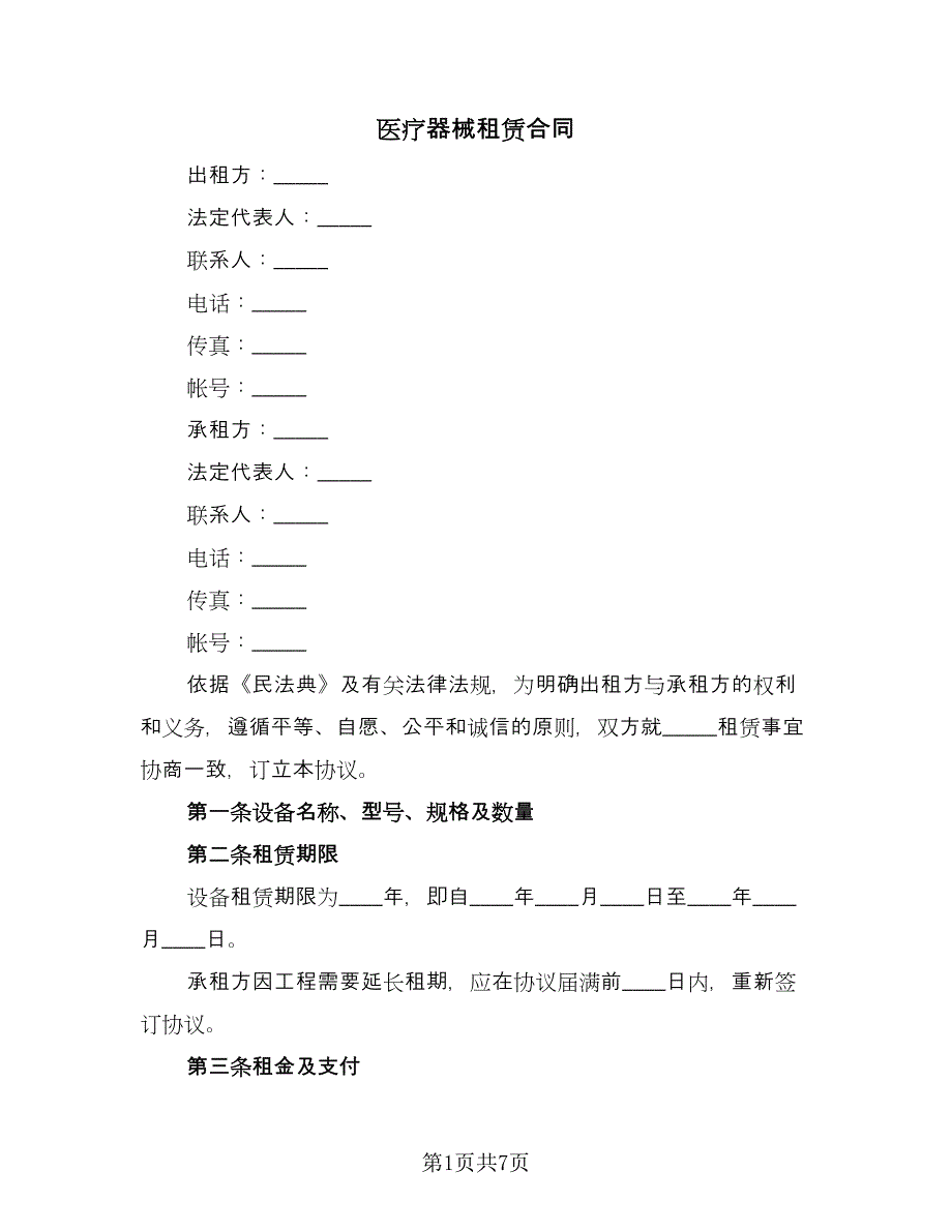 医疗器械租赁合同（4篇）.doc_第1页