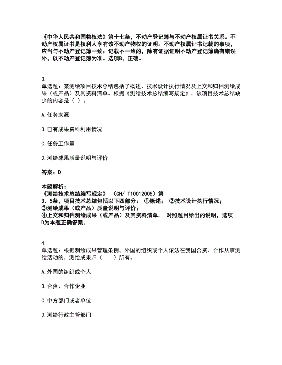 2022注册测绘师-测绘管理与法律法规考试全真模拟卷49（附答案带详解）_第2页