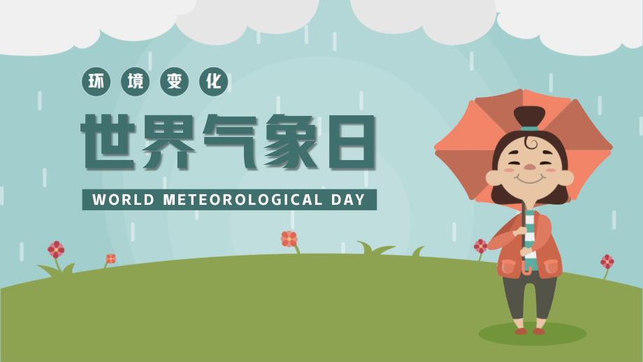 简约卡通风世界气象日环境变化介绍宣传PPT课件（带内容）_第1页
