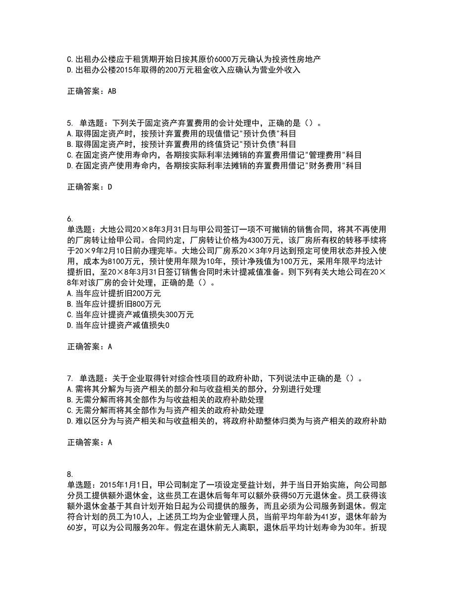 注册会计师《会计》考前（难点+易错点剖析）押密卷附答案84_第2页