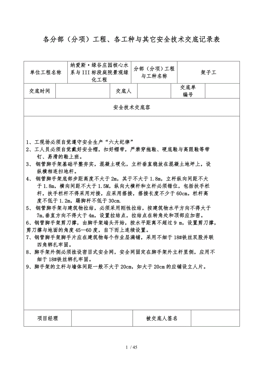 安全技术交底记录表全套_第1页