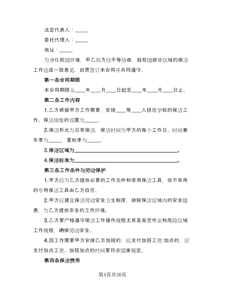 保洁服务委托协议合同电子版（9篇）_第4页