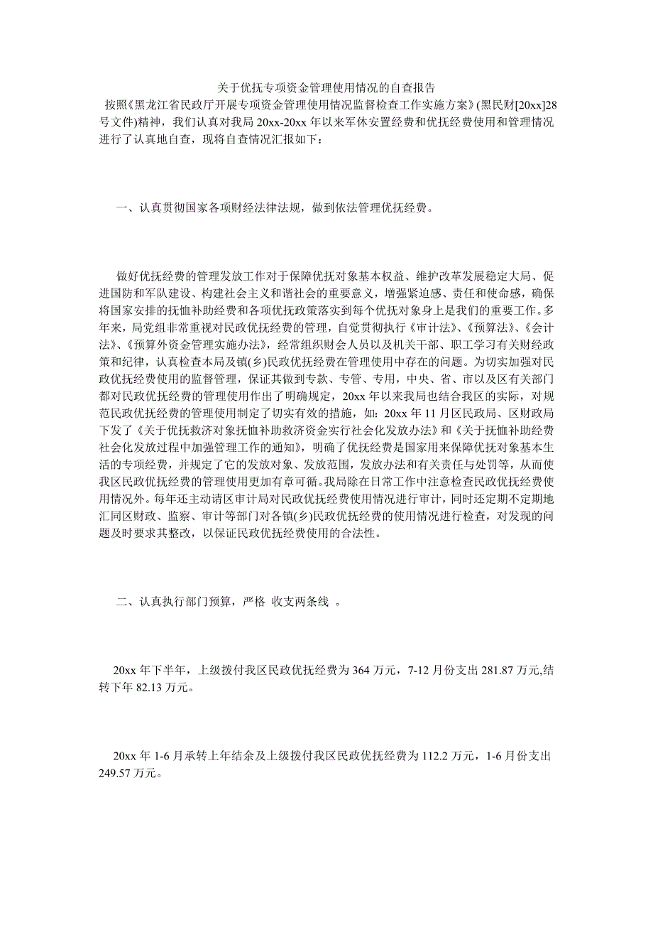 关于优抚专项资金管理使用情况的自查报告_第1页