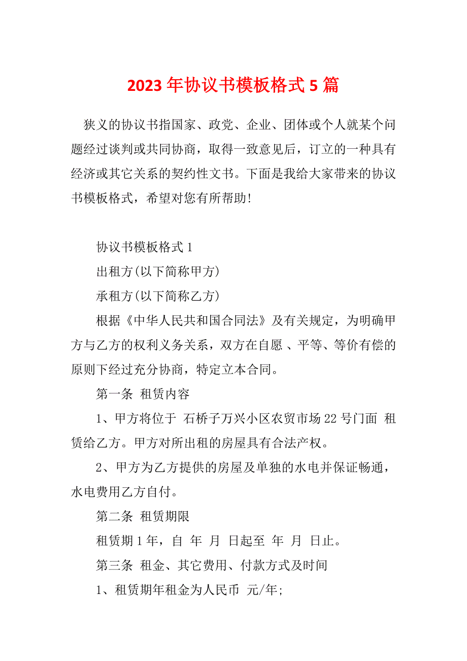 2023年协议书模板格式5篇_第1页