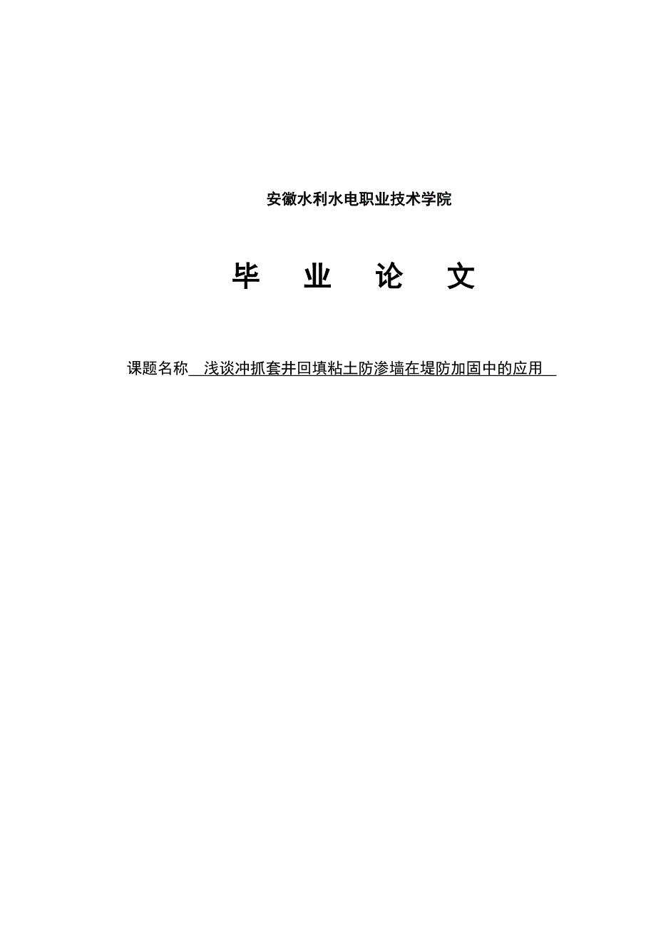 冲抓套井回填粘土防渗墙在堤防加固中的应用.doc_第1页