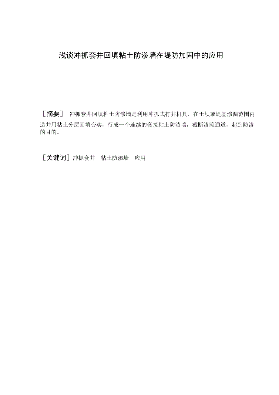 冲抓套井回填粘土防渗墙在堤防加固中的应用.doc_第2页