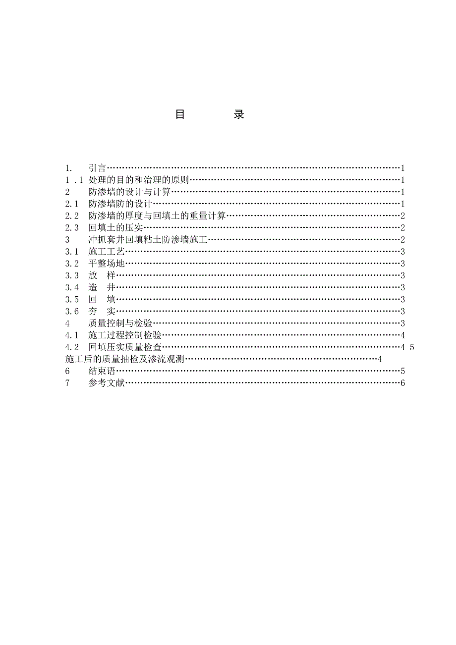 冲抓套井回填粘土防渗墙在堤防加固中的应用.doc_第4页