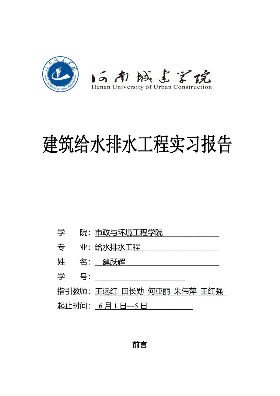 优质建筑给排水实习报告_第1页