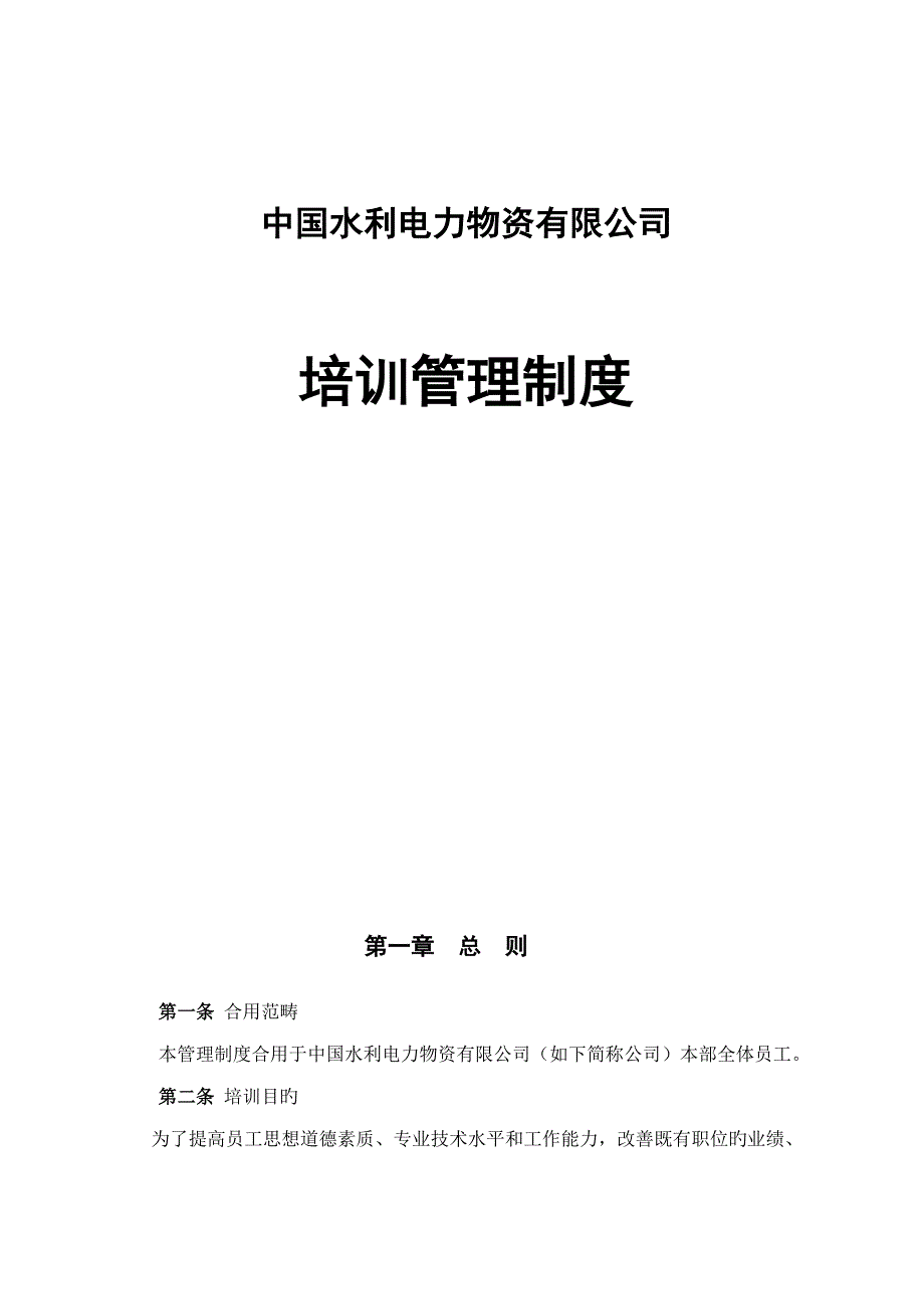 中国水利电力物资有限公司培训管理新版制度_第1页