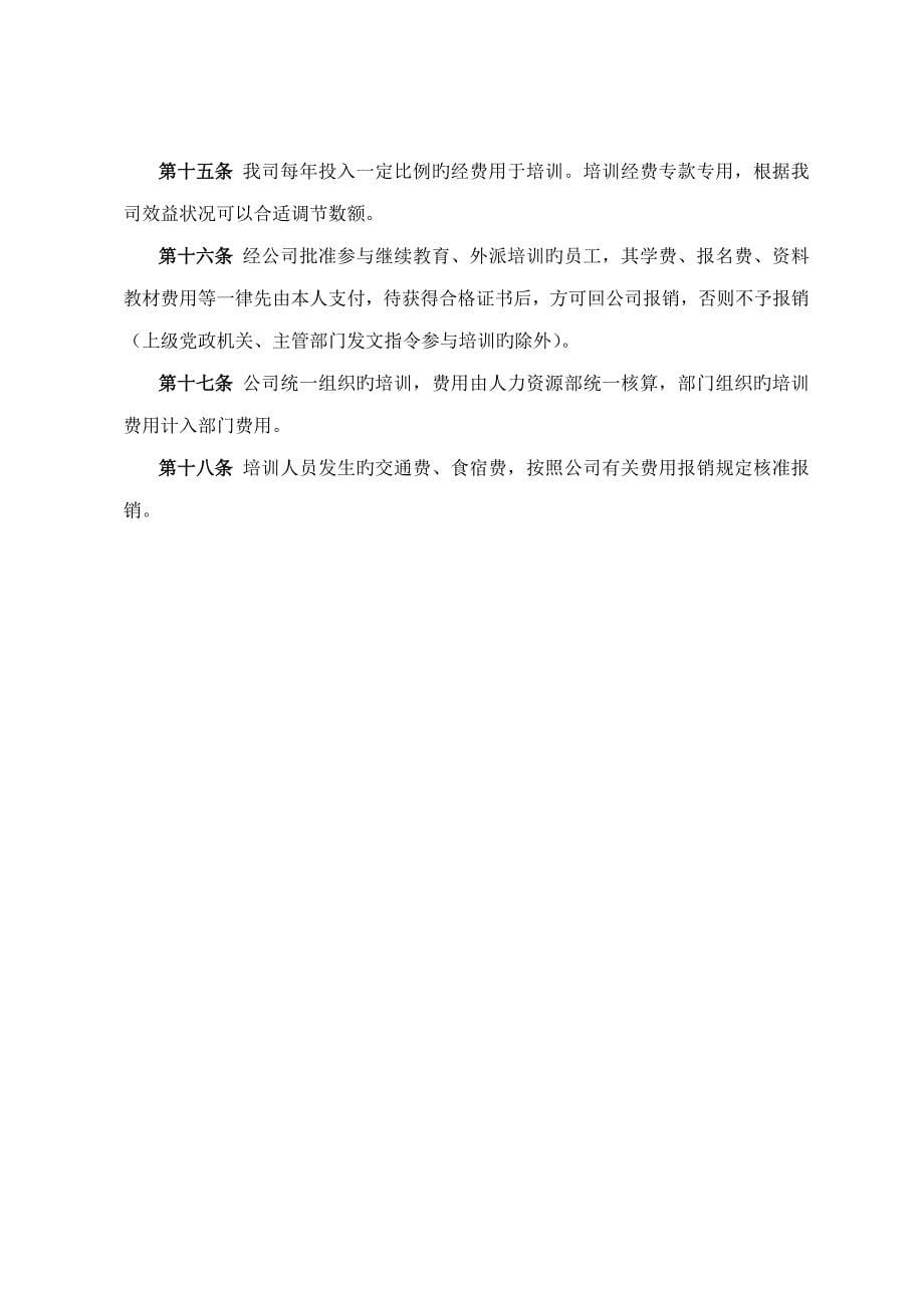 中国水利电力物资有限公司培训管理新版制度_第5页