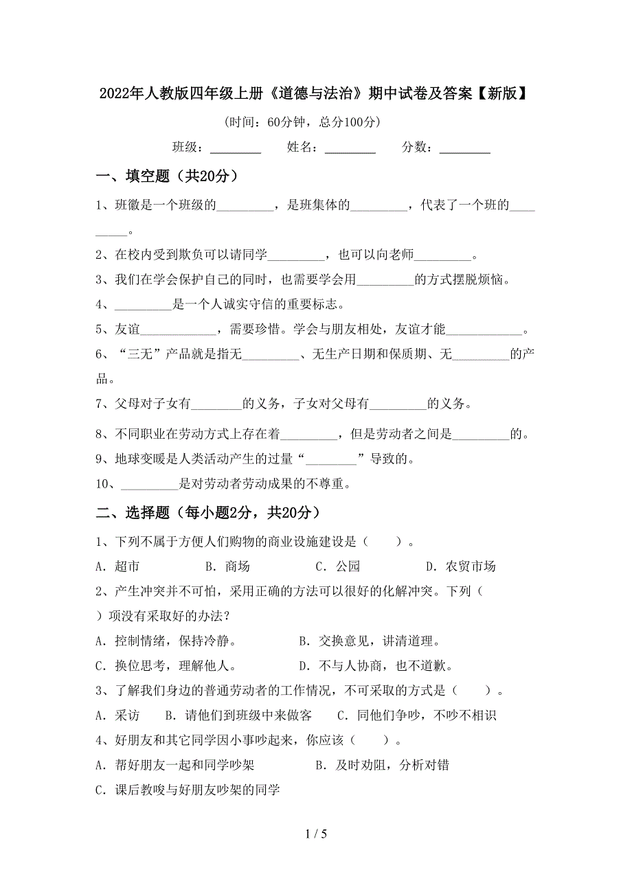 2022年人教版四年级上册《道德与法治》期中试卷及答案【新版】_第1页