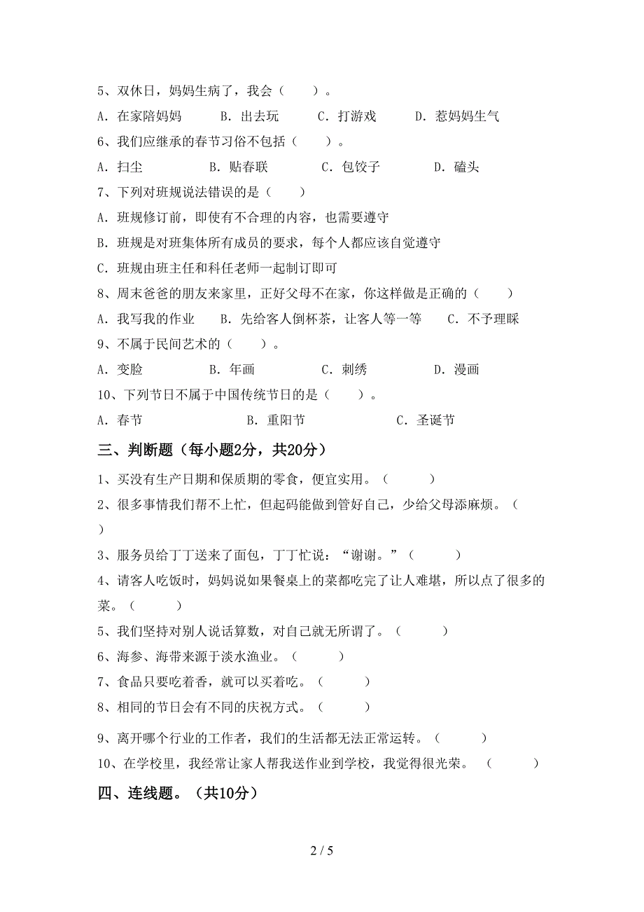 2022年人教版四年级上册《道德与法治》期中试卷及答案【新版】_第2页