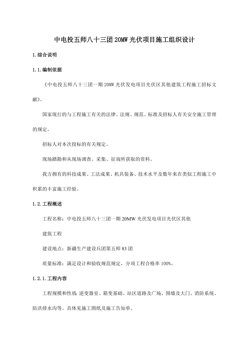 中电投五师八十三团20MW光伏项目施工组织设计.doc_第1页