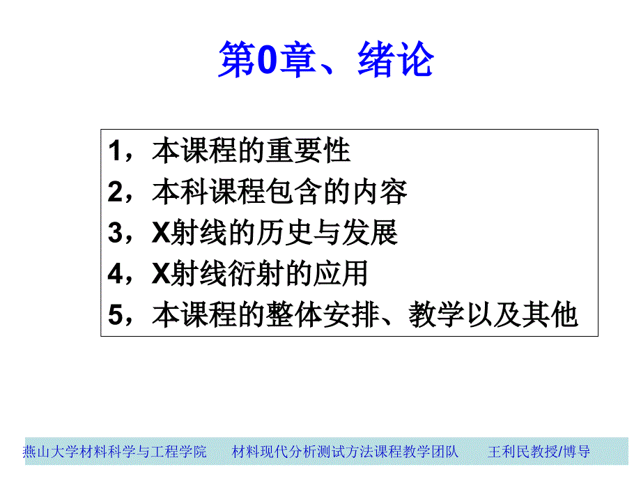 晶体X射线衍射学基础课件_第1页