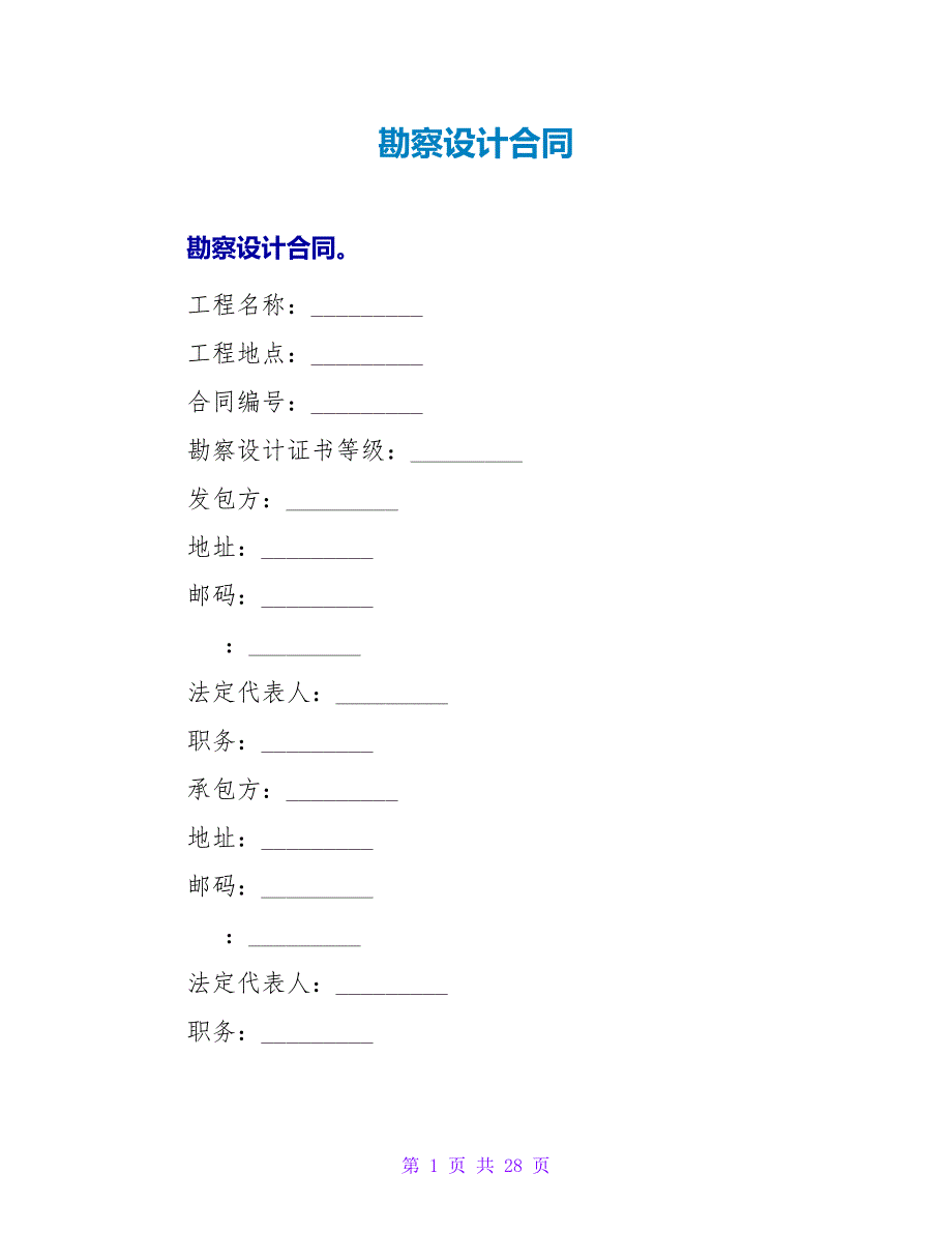 勘察设计合同.doc_第1页