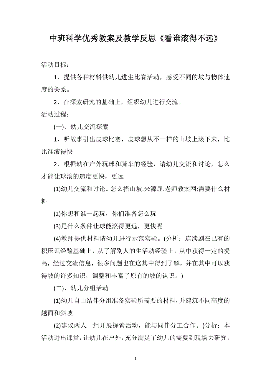 中班科学优秀教案及教学反思《看谁滚得不远》_第1页