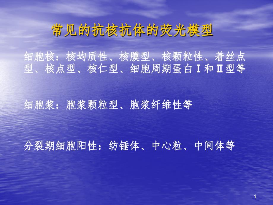 抗核抗体荧光片判读(课堂PPT)_第1页
