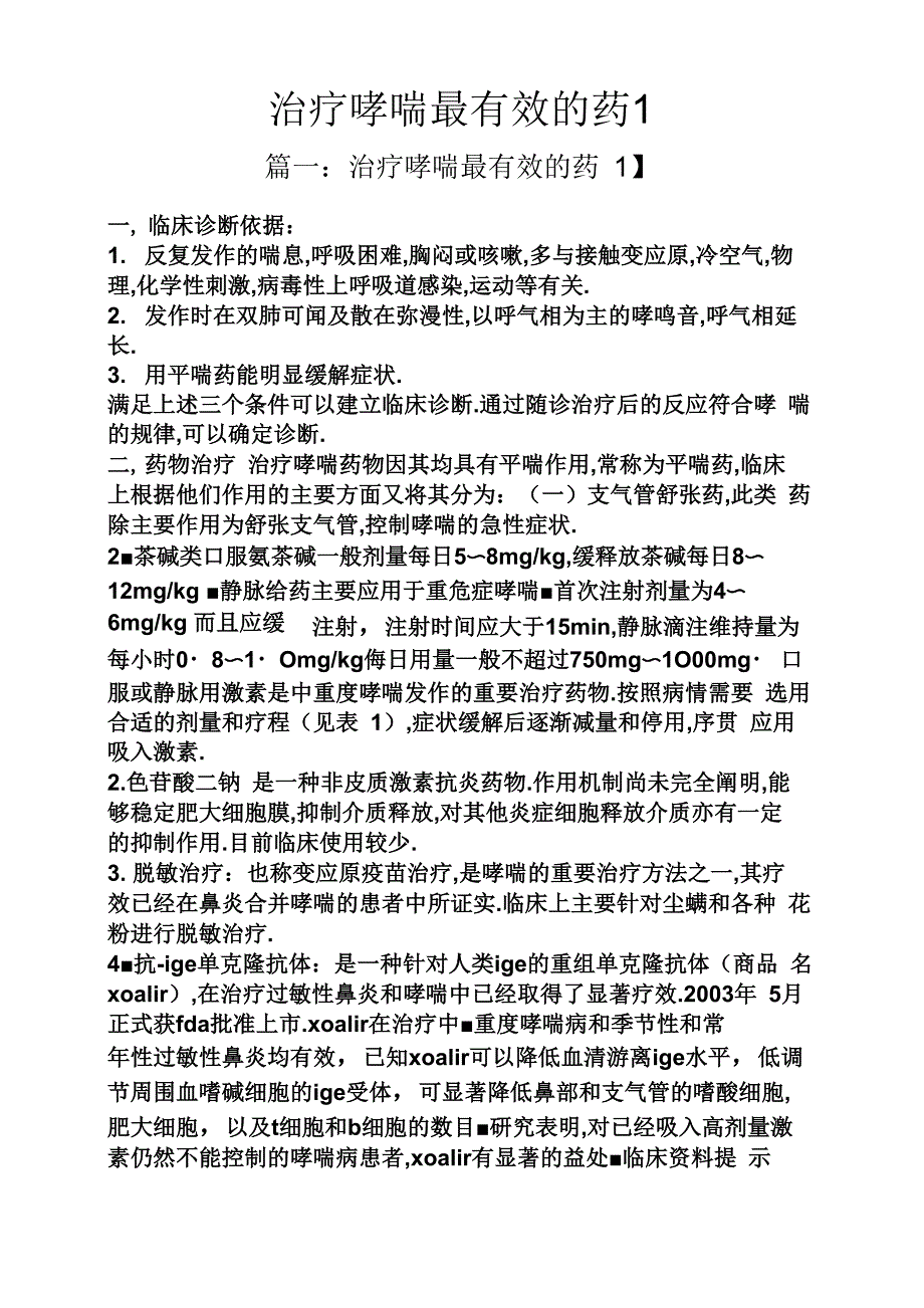 治疗哮喘最有效的药1_第1页