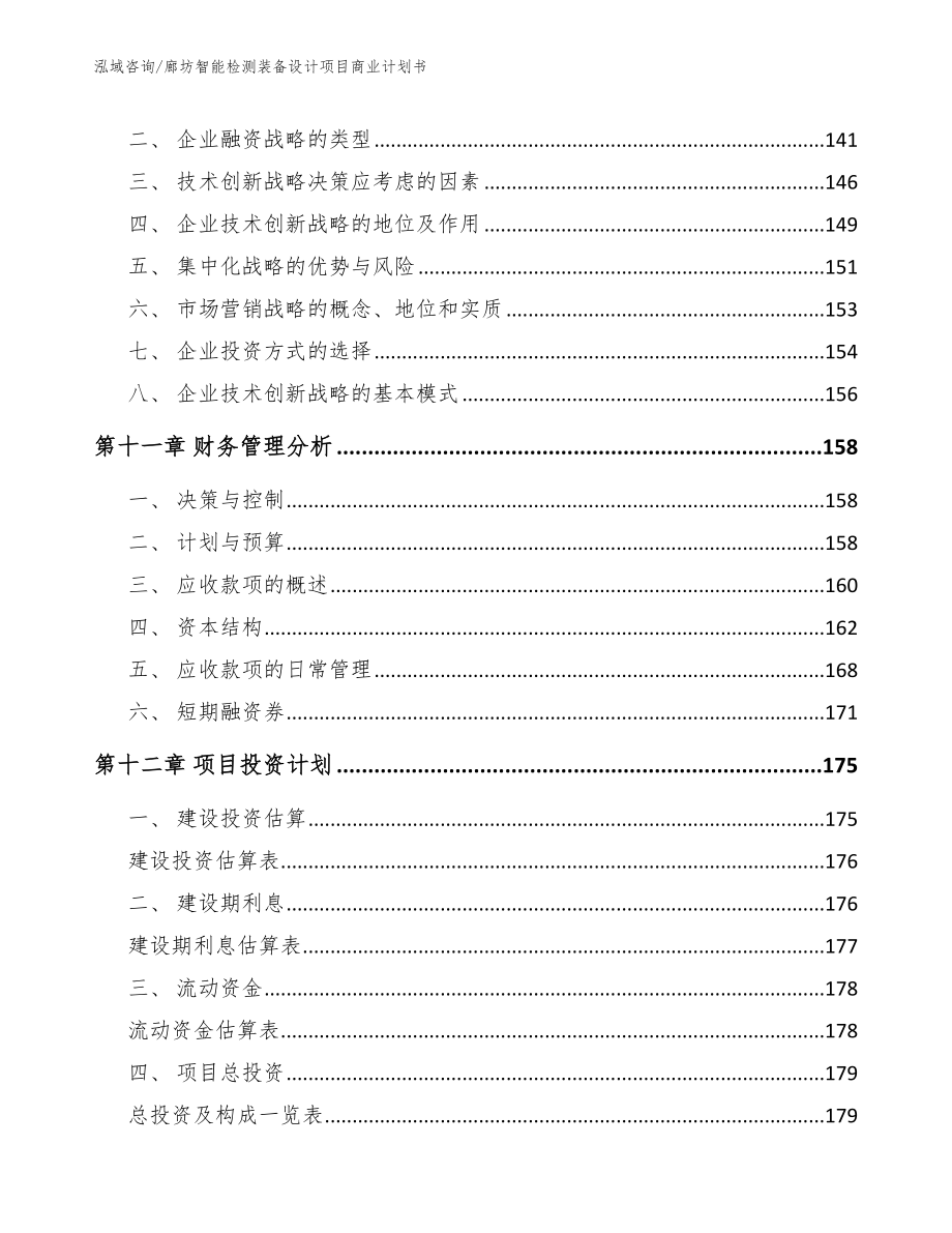 廊坊智能检测装备设计项目商业计划书_模板_第4页