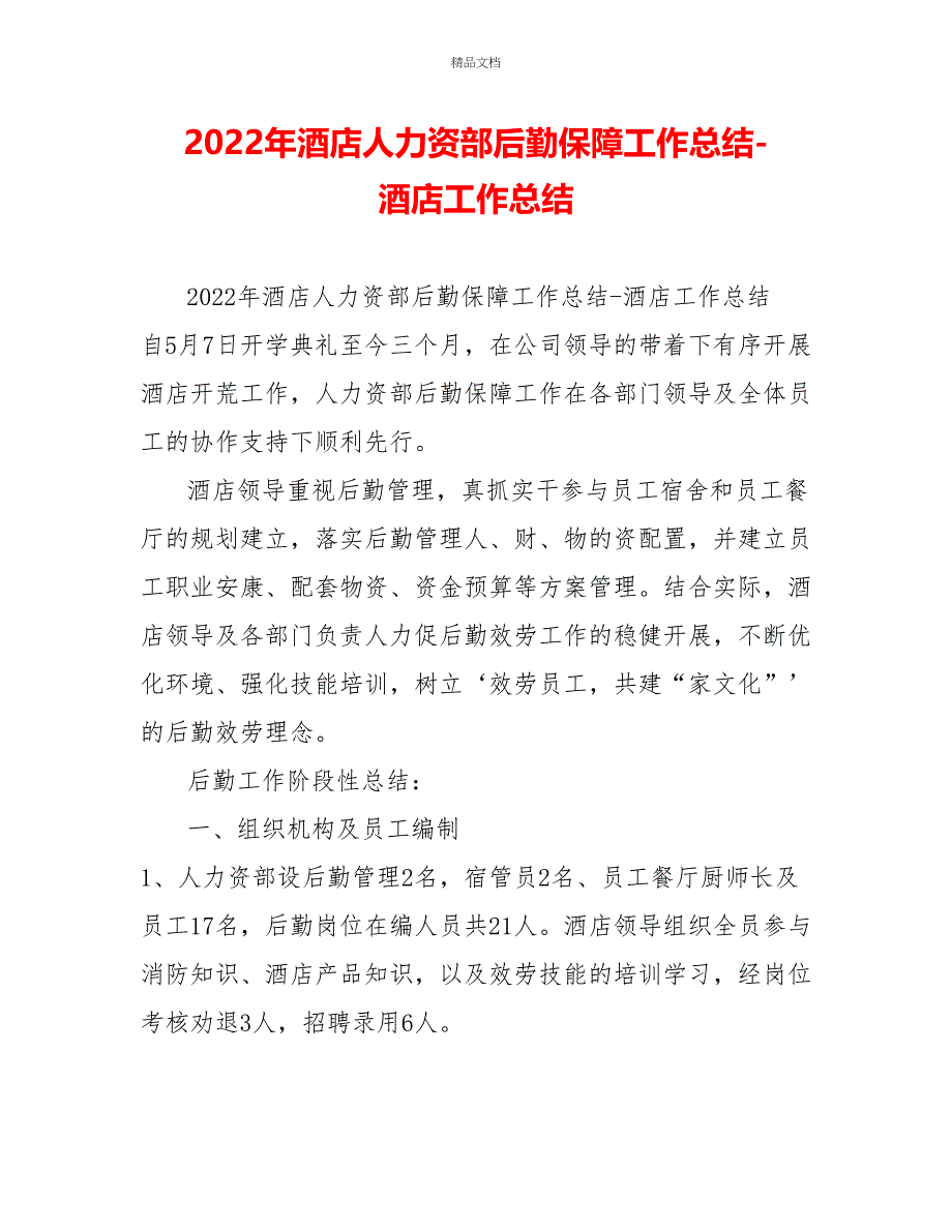 2022年酒店人力资源部后勤保障工作总结酒店工作总结_第1页