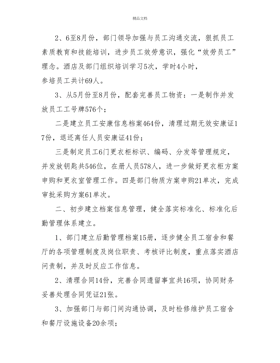 2022年酒店人力资源部后勤保障工作总结酒店工作总结_第2页