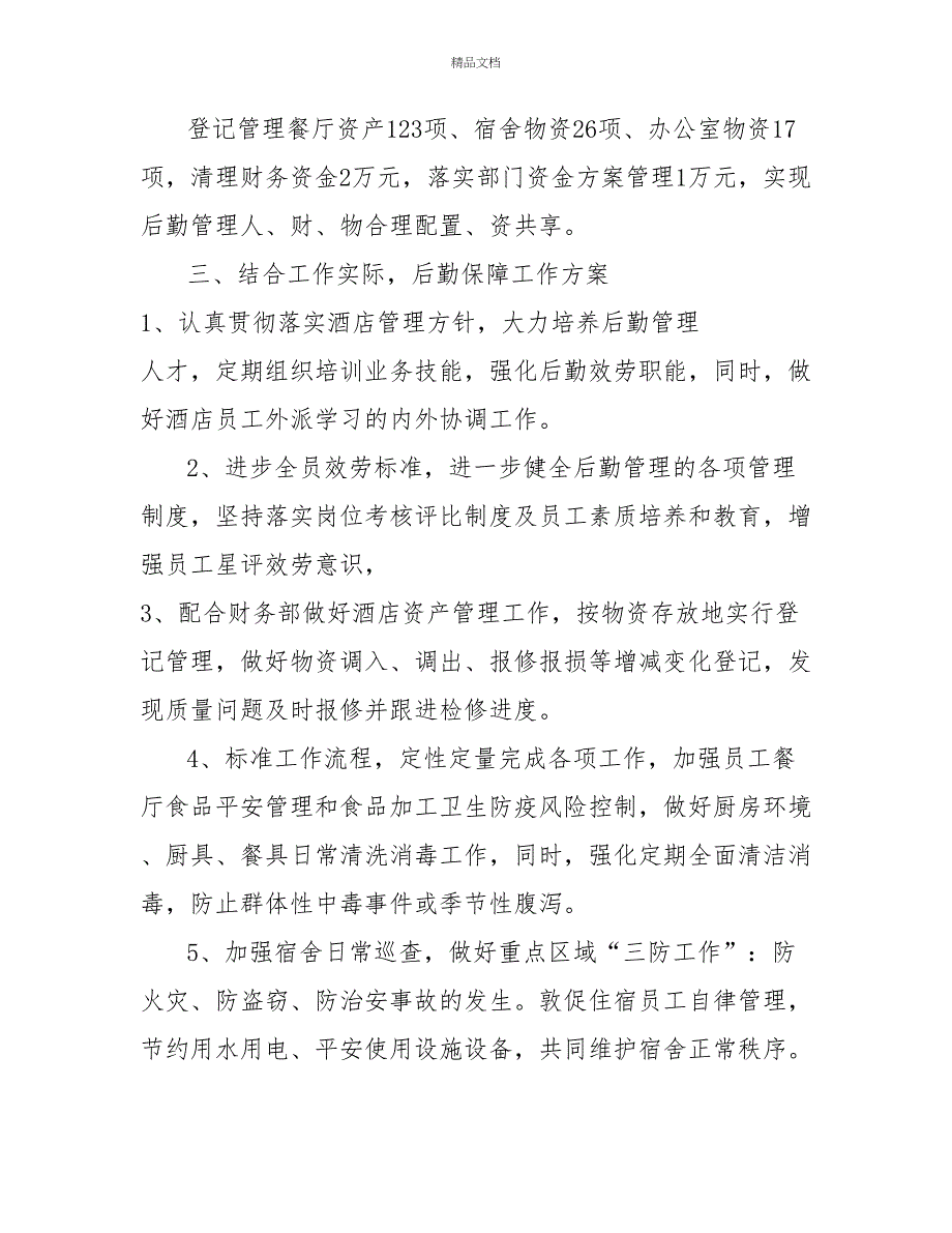 2022年酒店人力资源部后勤保障工作总结酒店工作总结_第3页