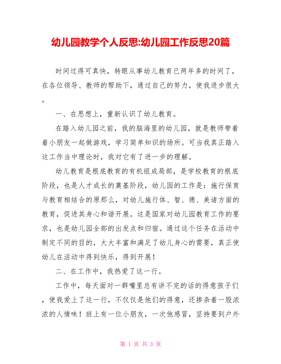 幼儿园教学个人反思幼儿园工作反思20篇_第1页