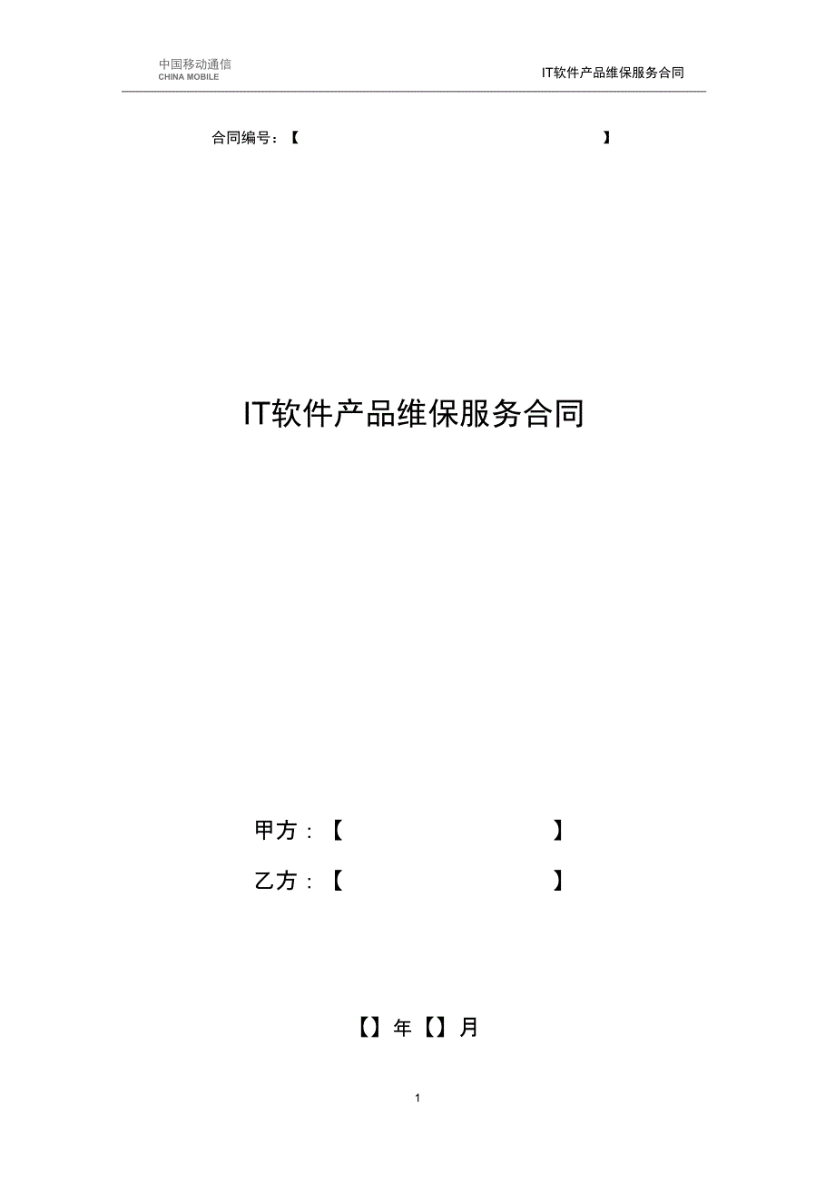 IT软件产品维保服务合同_第1页