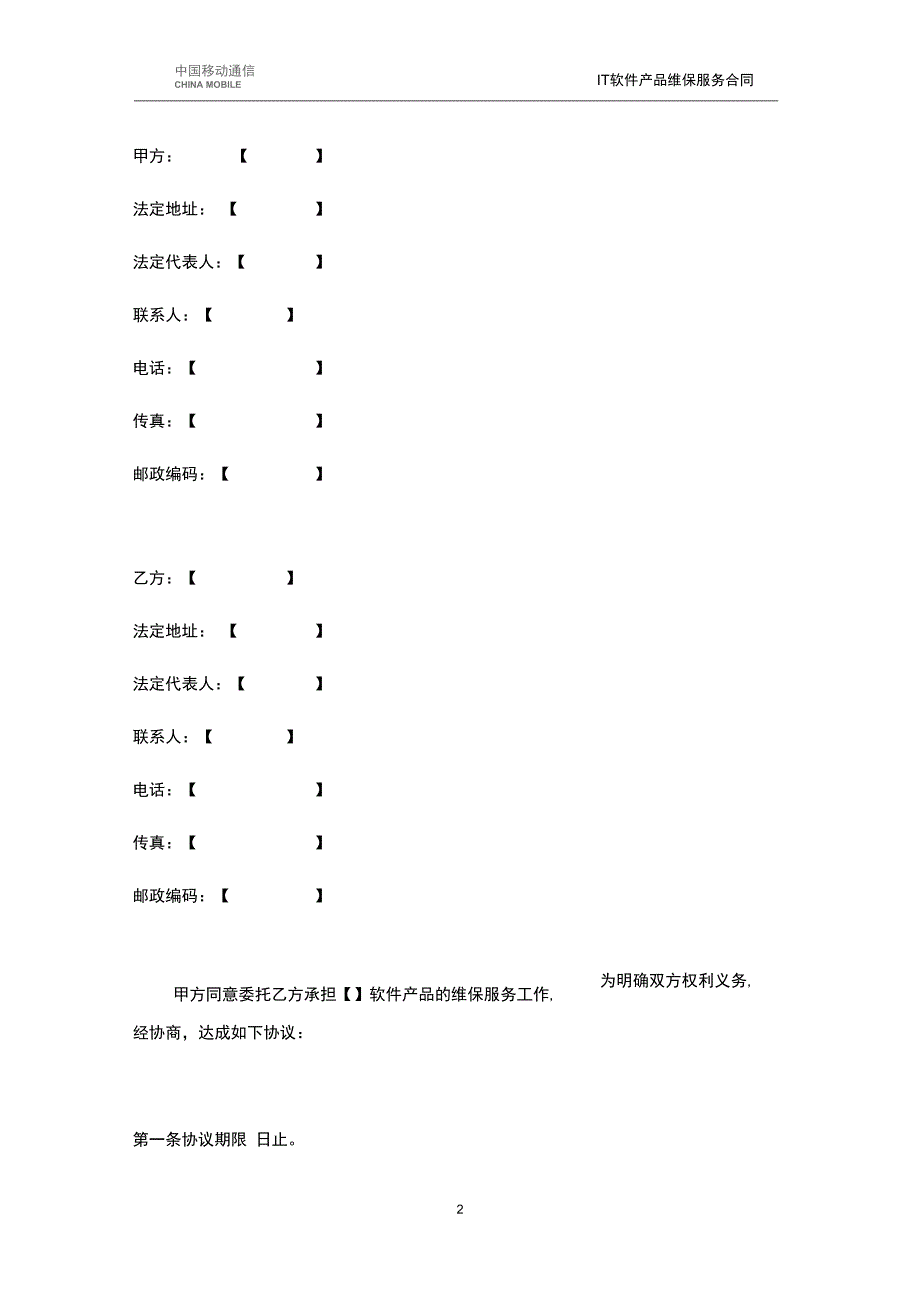 IT软件产品维保服务合同_第2页