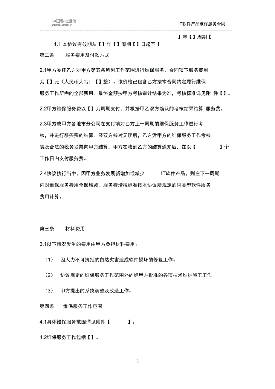 IT软件产品维保服务合同_第3页