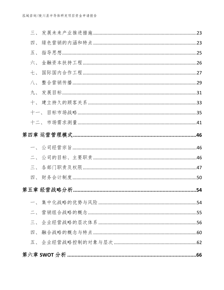 陵川县半导体研发项目资金申请报告（模板范本）_第2页
