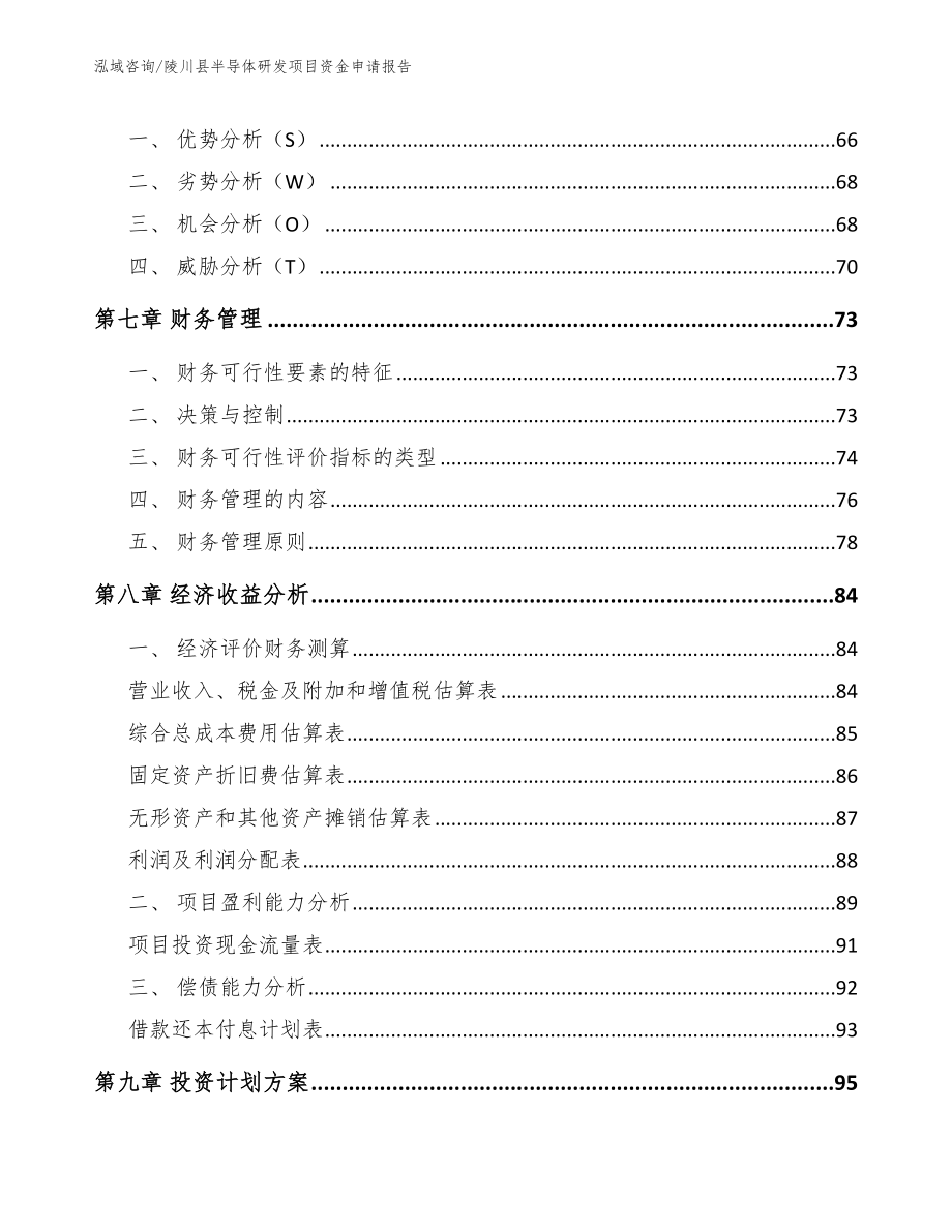 陵川县半导体研发项目资金申请报告（模板范本）_第3页