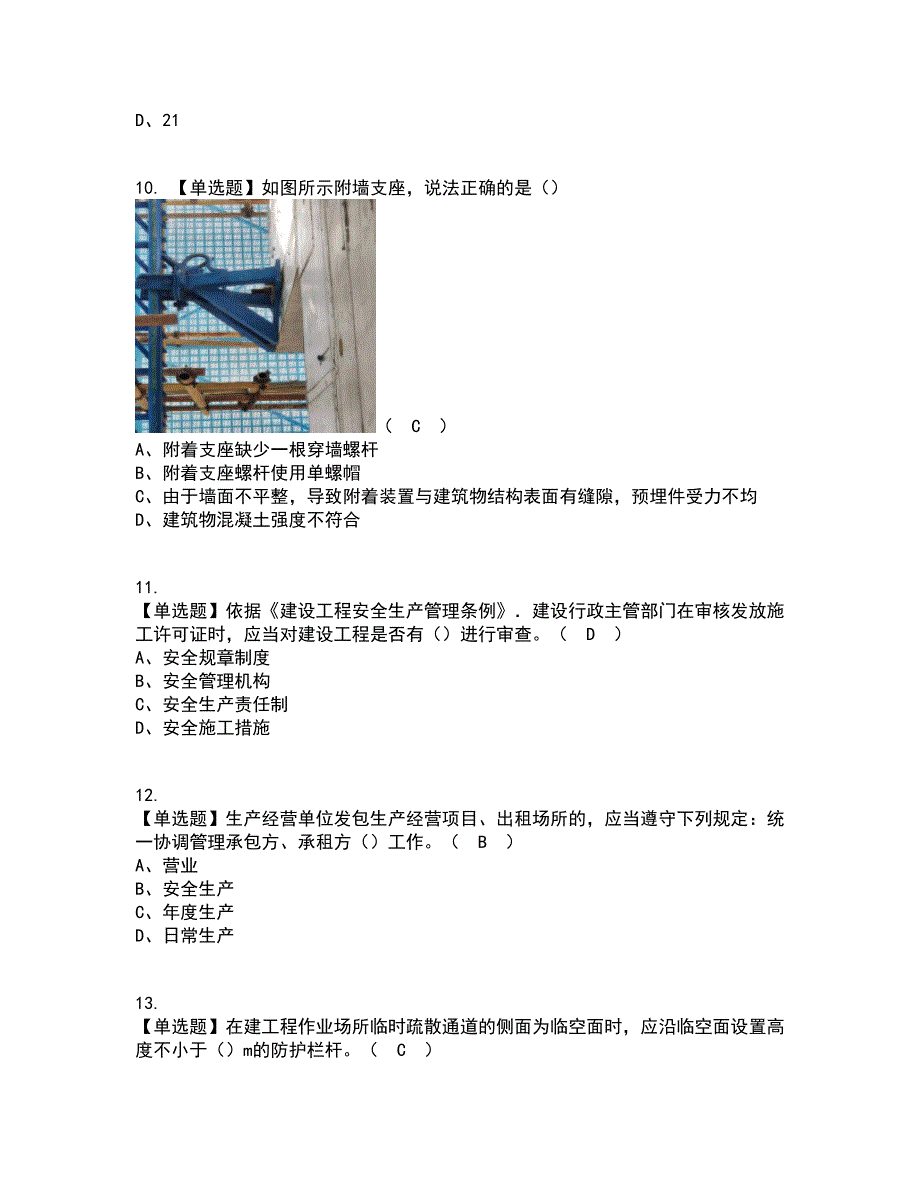 2022年湖北省安全员-A证考试内容及考试题库含答案参考11_第3页